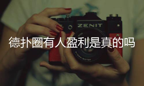 德扑圈有人盈利是真的吗?揭秘玩家真实收益与风险(2025最新)