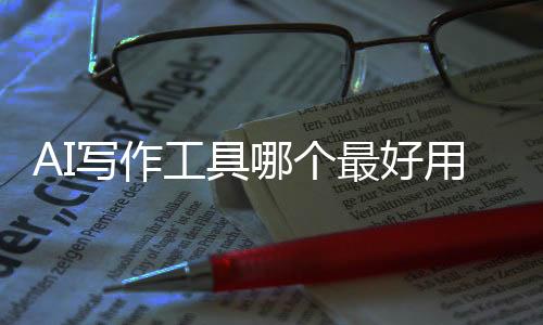 AI写作工具哪个最好用?2025年实测推荐