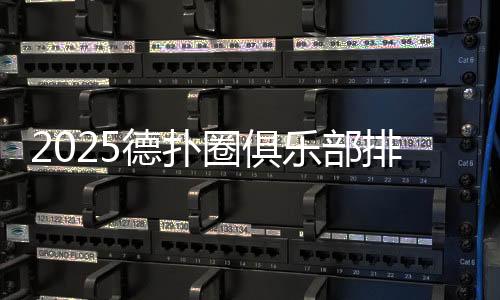 2025德扑圈俱乐部排行榜在哪看?最新查询方法